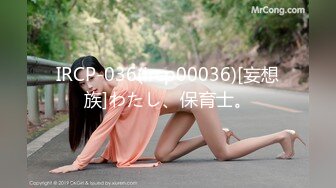 IRCP-036(ircp00036)[妄想族]わたし、保育士。