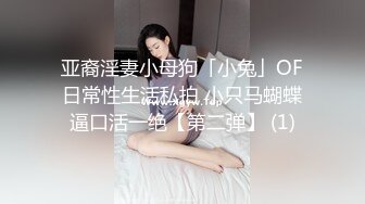 亚裔淫妻小母狗「小兔」OF日常性生活私拍 小只马蝴蝶逼口活一绝【第二弹】 (1)