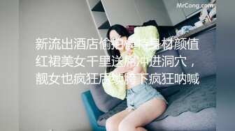 新流出酒店偷拍模特身材颜值红裙美女千里送屌冲进洞穴，靓女也疯狂后续胯下疯狂呐喊