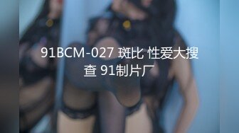 91BCM-027 斑比 性爱大搜查 91制片厂