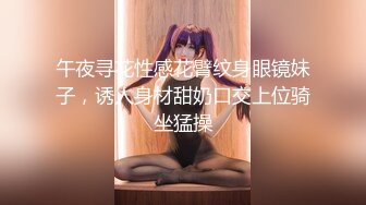 午夜寻花性感花臂纹身眼镜妹子，诱人身材甜奶口交上位骑坐猛操