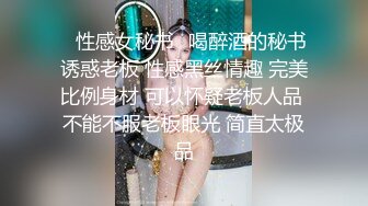 ✿性感女秘书✿喝醉酒的秘书诱惑老板 性感黑丝情趣 完美比例身材 可以怀疑老板人品 不能不服老板眼光 简直太极品