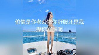 偷情是你老公操你舒服还是我操你舒服呢