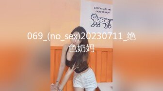 069_(no_sex)20230711_绝色奶妈