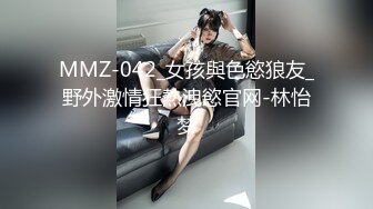 MMZ-042_女孩與色慾狼友_野外激情狂熱洩慾官网-林怡梦