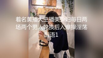 着名黄播大主播美少妇每日两场两个男人轮换后入爆操淫荡国语1