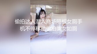 偷拍达人潜入商场隔板女厕手机不停移动偷拍美女如厕