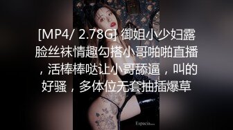 [MP4/ 2.78G] 御姐小少妇露脸丝袜情趣勾搭小哥啪啪直播，活棒棒哒让小哥舔逼，叫的好骚，多体位无套抽插爆草