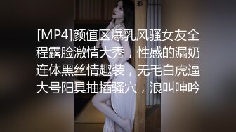 [MP4]颜值区爆乳风骚女友全程露脸激情大秀，性感的漏奶连体黑丝情趣装，无毛白虎逼大号阳具抽插骚穴，浪叫呻吟