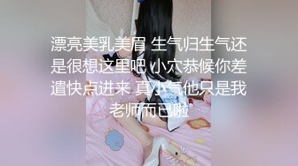 漂亮美乳美眉 生气归生气还是很想这里吧 小穴恭候你差遣快点进来 真小气他只是我老师而已啦