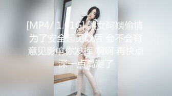 [MP4/ 1.61G] 熟女阿姨偷情 为了安全起见以后 会不会有意见影响你发挥 啊啊 再快点深一点高潮了