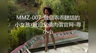 MMZ-007_做個乖乖聽話的小女孩_被迫父債肉償官网-寻小小