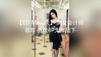 【ED Mosaic】 美女会计师菲菲 首次4P大作战下