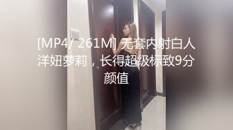 [MP4/ 261M] 无套内射白人洋妞萝莉，长得超级标致9分颜值