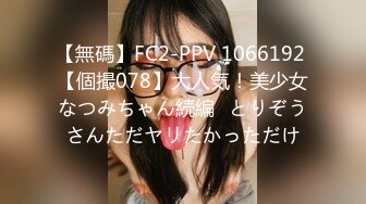 【無碼】FC2-PPV 1066192 【個撮078】大人気！美少女なつみちゃん続編♡とりぞうさんただヤリたかっただけ