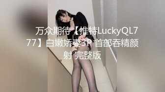 ✿ 万众期待【推特LuckyQL777】白嫩娇妻3P 首部吞精颜射 完整版