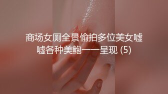 商场女厕全景偷拍多位美女嘘嘘各种美鲍一一呈现 (5)