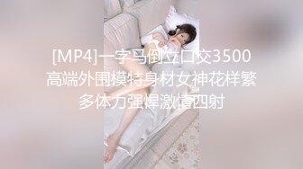 [MP4]一字马倒立口交3500高端外围模特身材女神花样繁多体力强悍激情四射