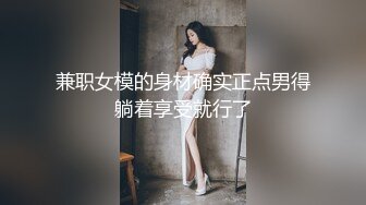 兼职女模的身材确实正点男得躺着享受就行了