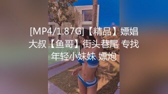 [MP4/1.87G]【精品】嫖娼大叔【鱼哥】街头巷尾 专找年轻小妹妹 嫖炮