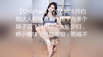 【OnlyFans】2023年6月约啪达人粉味芒果，炮王与多个妹子双飞群P3P，大奶少妇，娇小嫩妹，长腿御姐，艳福不浅 85