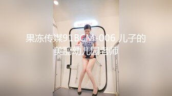 果冻传媒91BCM-006 儿子的美丽幼儿园老师