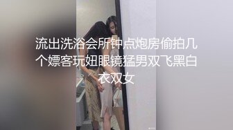 流出洗浴会所钟点炮房偷拍几个嫖客玩妞眼镜猛男双飞黑白衣双女