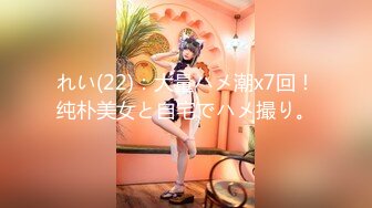 れい(22)：大量ハメ潮x7回！纯朴美女と自宅でハメ撮り。