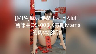 [MP4]麻豆传媒『天上人间』首部曲OS-003《苏珊Mama的肉体沦陷》