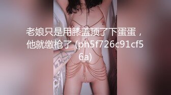 老娘只是用膝盖顶了下蛋蛋，他就缴枪了 (ph5f726c91cf56a)