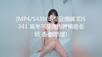 [MP4/543MB]愛豆傳媒 ID5341 高考不及格肉體賄賂老師 香菱(思媛)