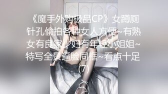 《魔手外购极品CP》女蹲厕针孔偸拍各种女人方便~有熟女有良家少妇有年轻小姐姐~特写全景逼脸同框~看点十足 (7)