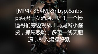 [MP4/ 864M]&nbsp;&nbsp;两男一女酒店开房！一个操逼哥们旁边观战！马尾辫小骚货，抓屌吸吮，多毛一线天肥逼，怼入爆操好紧