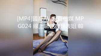 [MP4]國產AV 麻豆傳媒 MPG024 線上聊色竟是表姐 韓棠