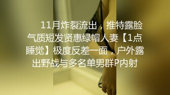 ❤️11月炸裂流出，推特露脸气质短发贤惠绿帽人妻【1点睡觉】极度反差一面，户外露出野战与多名单男群P内射