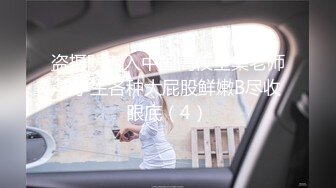 盗摄队潜入中国高校全集老师与学生各种大屁股鲜嫩B尽收眼底（4）