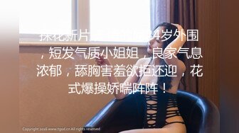 探花新片 无情的屌24岁外围，短发气质小姐姐，良家气息浓郁，舔胸害羞欲拒还迎，花式爆操娇喘阵阵！