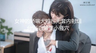 女神的娇喘大鸡巴无套内射烟台96白嫩美小骚穴