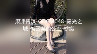 果凍傳媒-GDCM048-霧光之城-被囚禁的公主-紗織