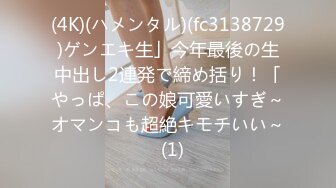 (4K)(ハメンタル)(fc3138729)ゲンエキ生」今年最後の生中出し2連発で締め括り！「やっぱ、この娘可愛いすぎ～オマンコも超絶キモチいい～  (1)