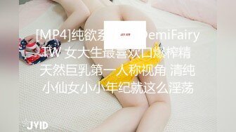 [MP4]纯欲系少女 DemiFairyTW 女大生最喜欢口爆榨精 天然巨乳第一人称视角 清纯小仙女小小年纪就这么淫荡