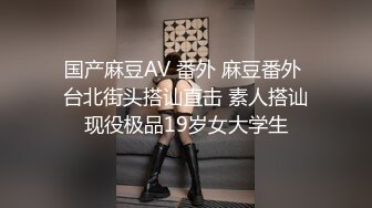 国产麻豆AV 番外 麻豆番外 台北街头搭讪直击 素人搭讪现役极品19岁女大学生