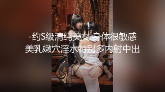 -约S级清纯美女 身体很敏感美乳嫩穴淫水特别多内射中出