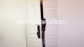 刚约的极品身材女网友二