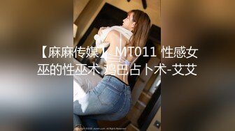 【麻麻传媒】 MT011 性感女巫的性巫术 鸡巴占卜术-艾艾