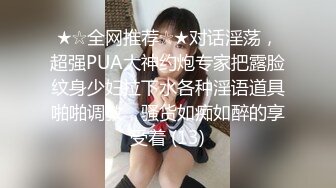 ★☆全网推荐☆★对话淫荡，超强PUA大神约炮专家把露脸纹身少妇拉下水各种淫语道具啪啪调教，骚货如痴如醉的享受着 (13)