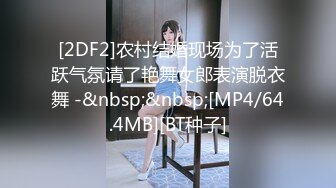 [2DF2]农村结婚现场为了活跃气氛请了艳舞女郎表演脱衣舞 -&nbsp;&nbsp;[MP4/64.4MB][BT种子]