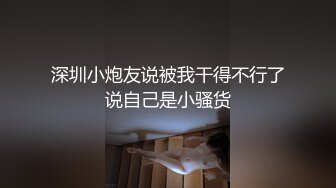 深圳小炮友说被我干得不行了说自己是小骚货