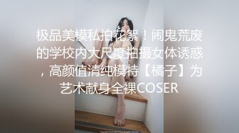 极品美模私拍花絮！闹鬼荒废的学校内大尺度拍摄女体诱惑，高颜值清纯模特【橘子】为艺术献身全裸COSER