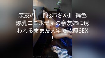 亲友の…『お姉さん』 褐色爆乳エロボディの亲友姉に诱われるまま友人宅で浓厚SEX！